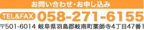 お問い合わせ・お申込み　TEL＆FAX：058-271-6155