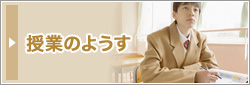 授業のようす